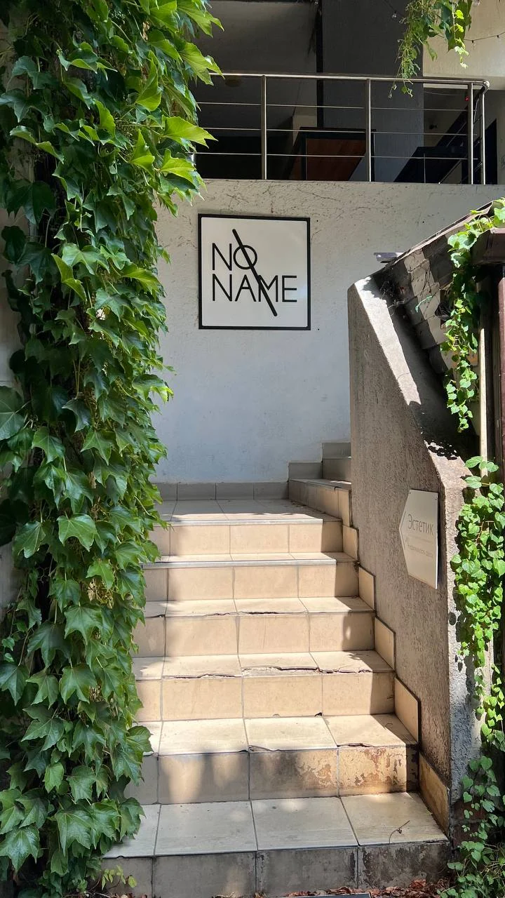 Третий ориентир — лестница под знаком No Name